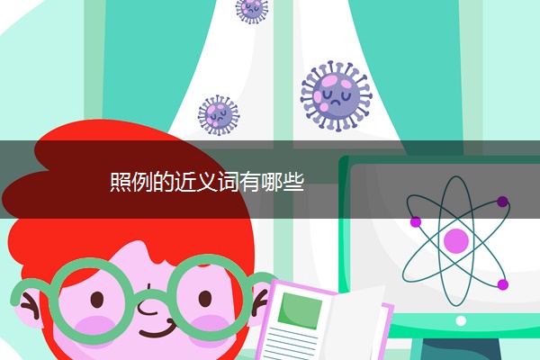 照例的近义词有哪些