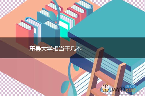 东吴大学相当于几本