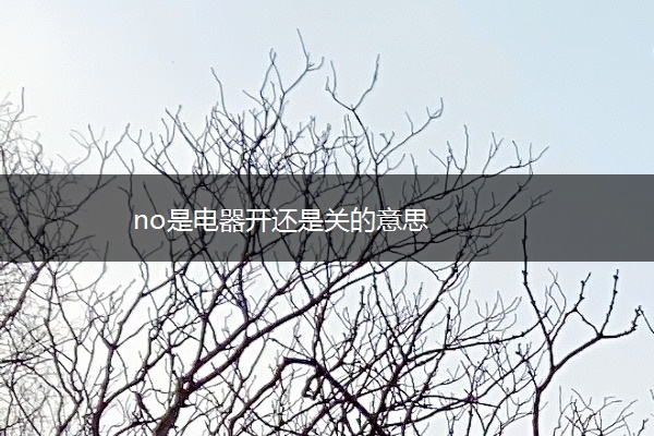 no是电器开还是关的意思