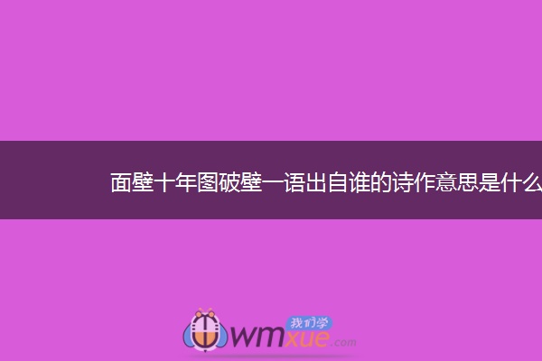 面壁十年图破壁一语出自谁的诗作意思是什么