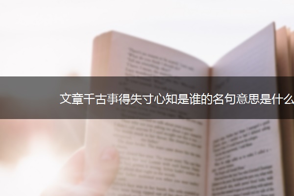 文章千古事得失寸心知是谁的名句意思是什么