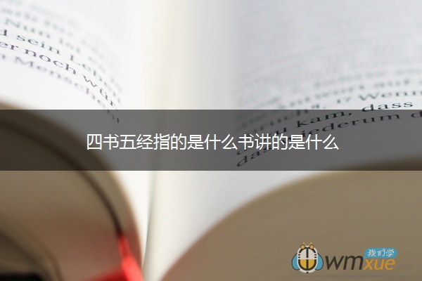 四书五经指的是什么书讲的是什么