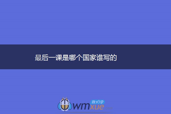 最后一课是哪个国家谁写的