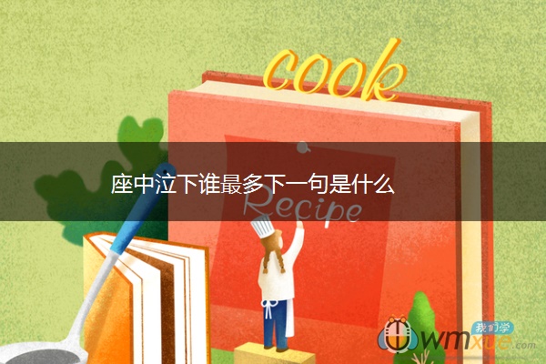 座中泣下谁最多下一句是什么