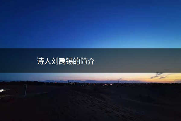 诗人刘禹锡的简介