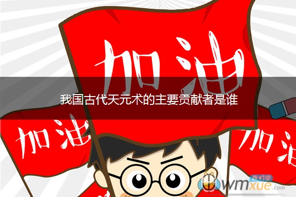 我国古代天元术的主要贡献者是谁