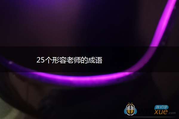 25个形容老师的成语