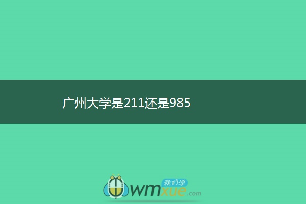 广州大学是211还是985