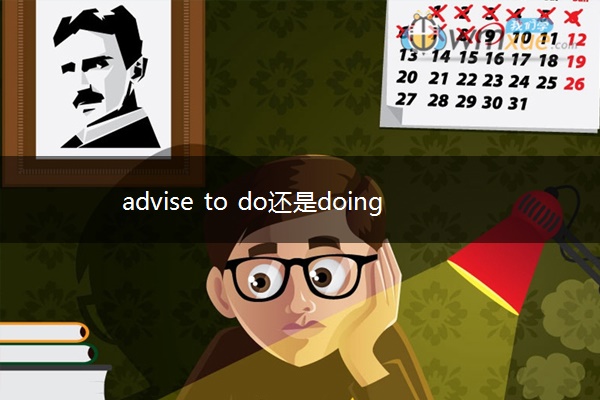 advise to do还是doing