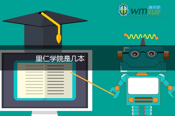 里仁学院是几本