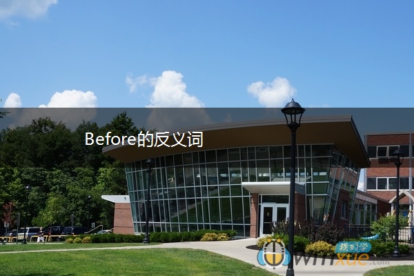 Before的反义词