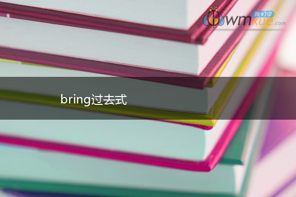 bring过去式