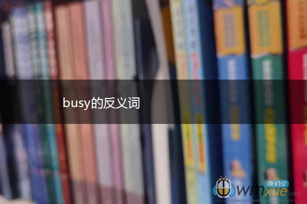busy的反义词