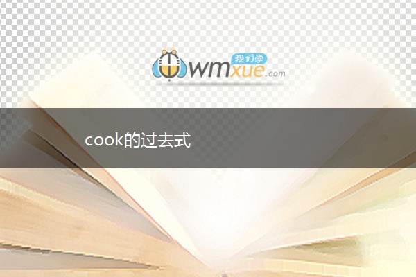cook的过去式