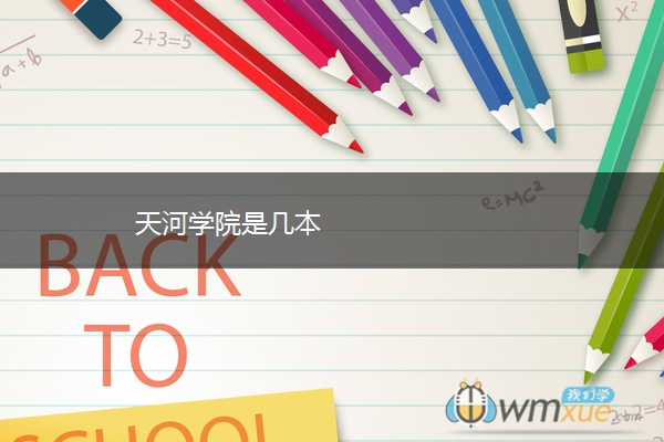 天河学院是几本