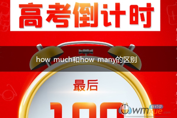 how much和how many的区别
