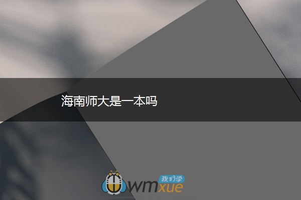 海南师大是一本吗
