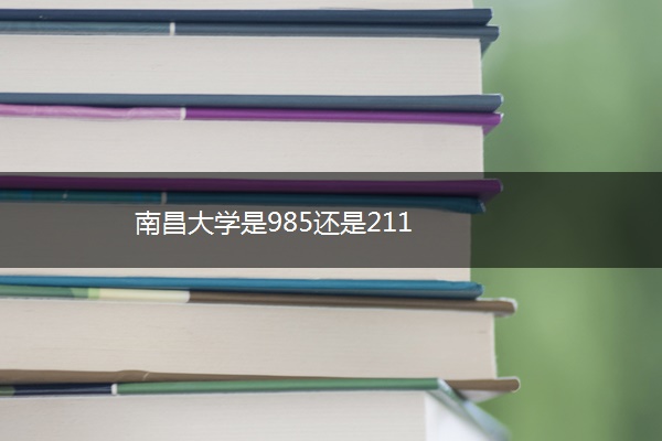 南昌大学是985还是211
