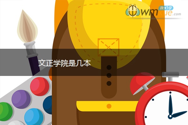 文正学院是几本