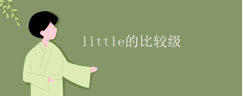 little的比较级