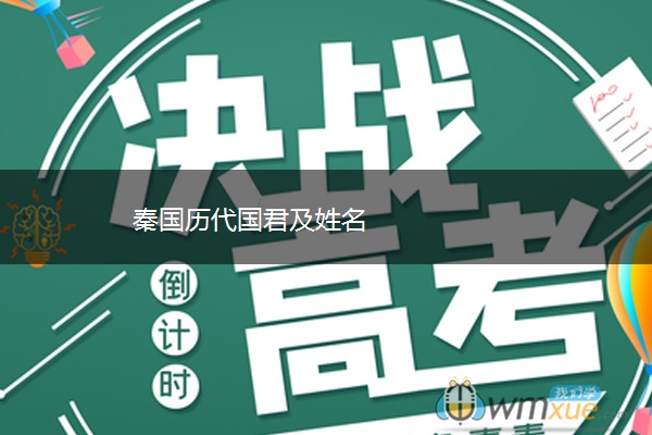 秦国历代国君及姓名