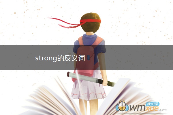 strong的反义词
