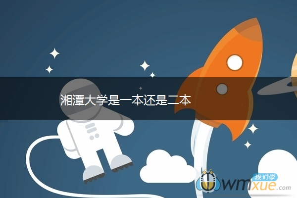 湘潭大学是一本还是二本