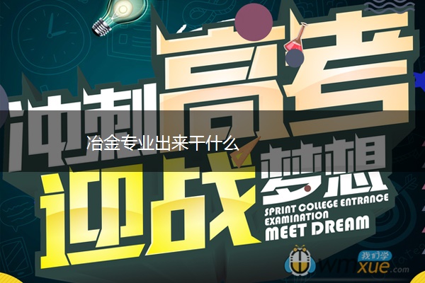 冶金专业出来干什么