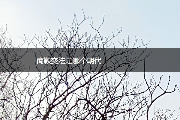 商鞅变法是哪个朝代