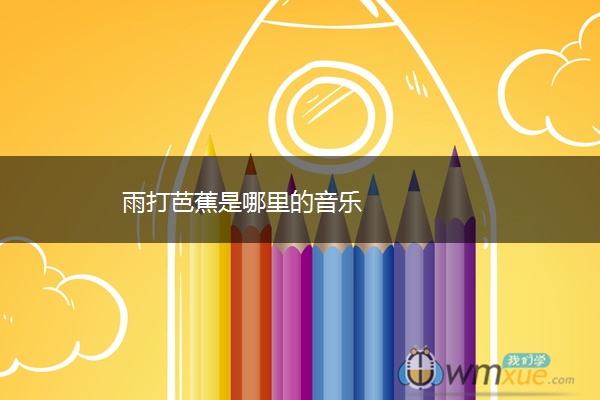 雨打芭蕉是哪里的音乐