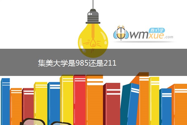 集美大学是985还是211