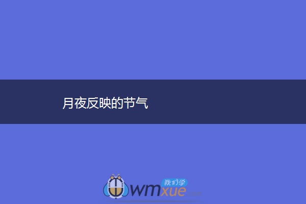 月夜反映的节气