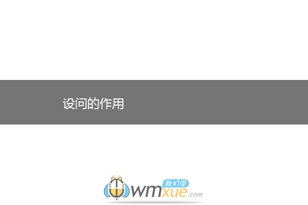 设问的作用