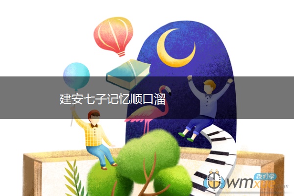 建安七子记忆顺口溜