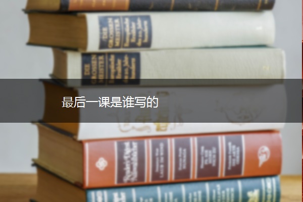 最后一课是谁写的