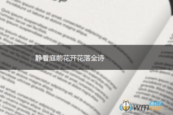 静看庭前花开花落全诗