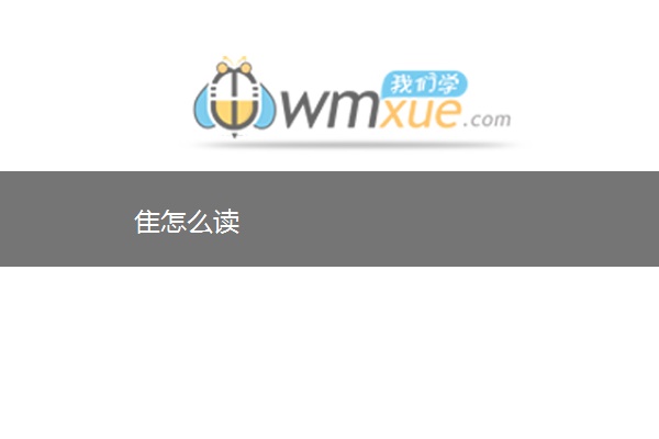 隹怎么读