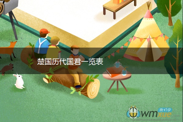楚国历代国君一览表