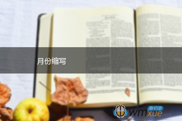 月份缩写