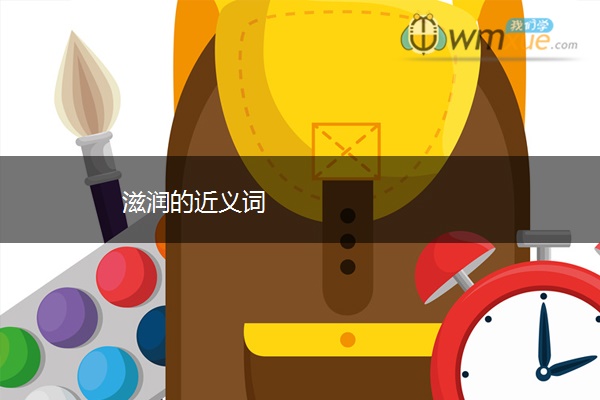 滋润的近义词