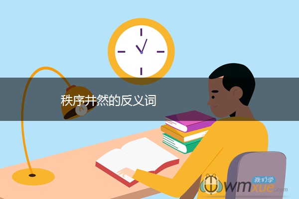 秩序井然的反义词