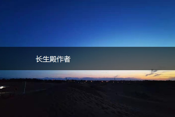 长生殿作者