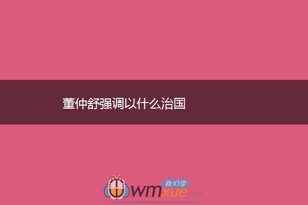 董仲舒强调以什么治国