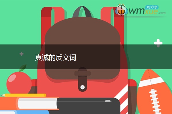 真诚的反义词