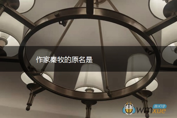 作家秦牧的原名是