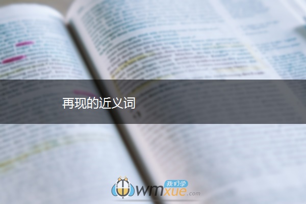再现的近义词