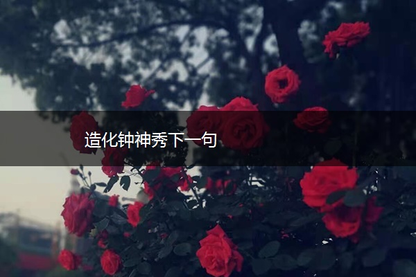 造化钟神秀下一句