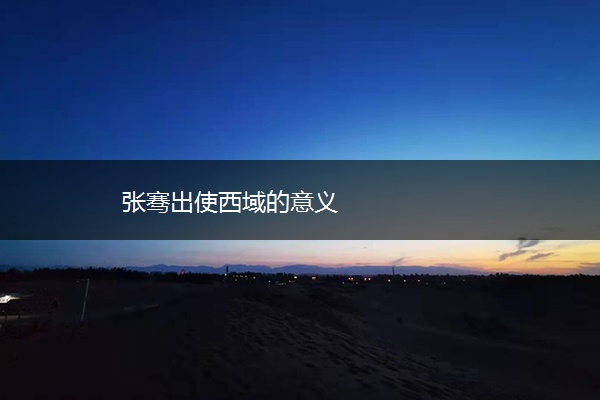 张骞出使西域的意义