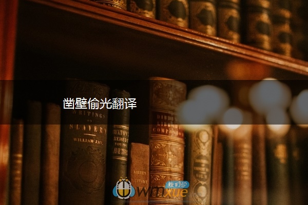 凿壁偷光翻译