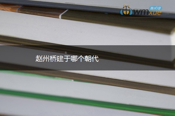 赵州桥建于哪个朝代